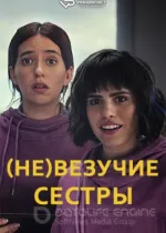 (Не)везучие сёстры